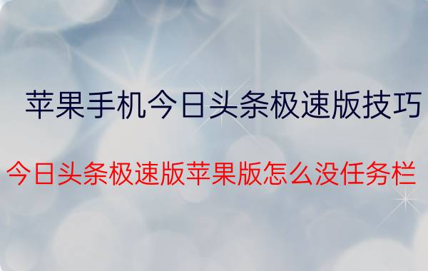 苹果手机今日头条极速版技巧 今日头条极速版苹果版怎么没任务栏？